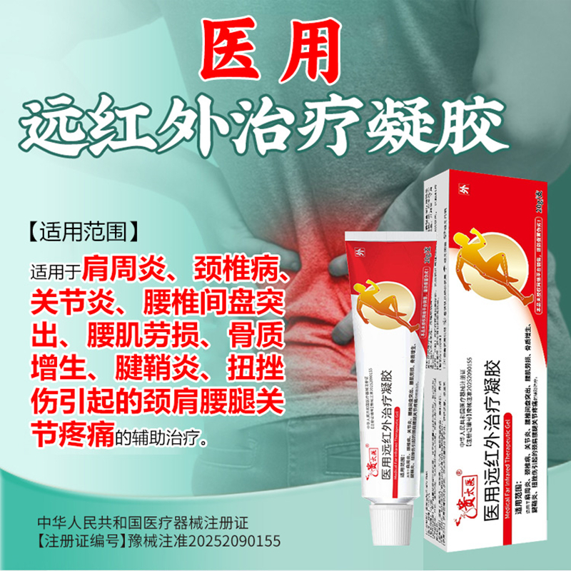 贵太医医用远红外治疗凝胶辅助治疗颈肩腰腿关节疼痛通用正品保障 到手价¥19.90