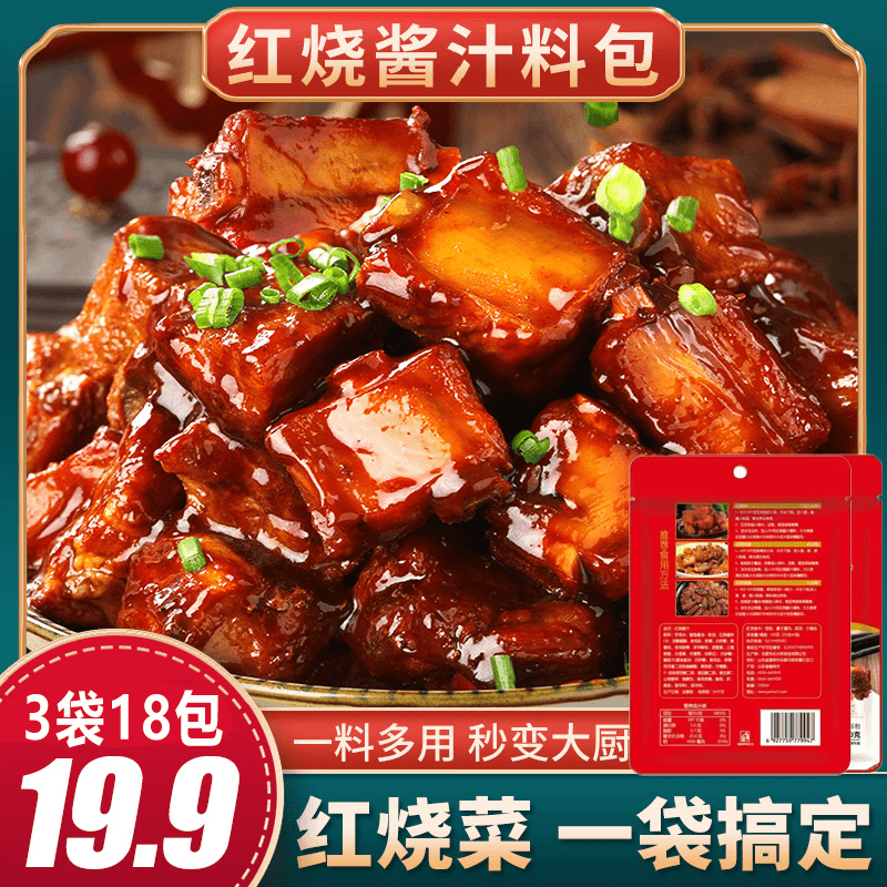 【19.9元/3袋18包】红烧酱汁红烧味懒人专属1袋120克 到手价¥19.90