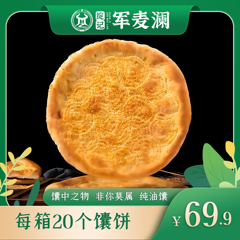 军麦澜【芝麻油馕】 到手价¥69.00