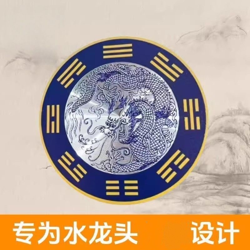【3.88元5张】 正品青龙图贴纸水龙头靠窗贴洗衣机贴地漏贴居家贴 到手价¥3.88