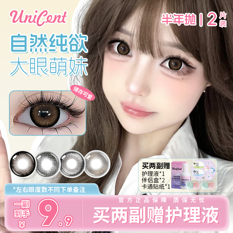 unicent可爱少女风美瞳半年抛14.5大直径棕色学生党近视隐形眼镜 到手价¥9.90