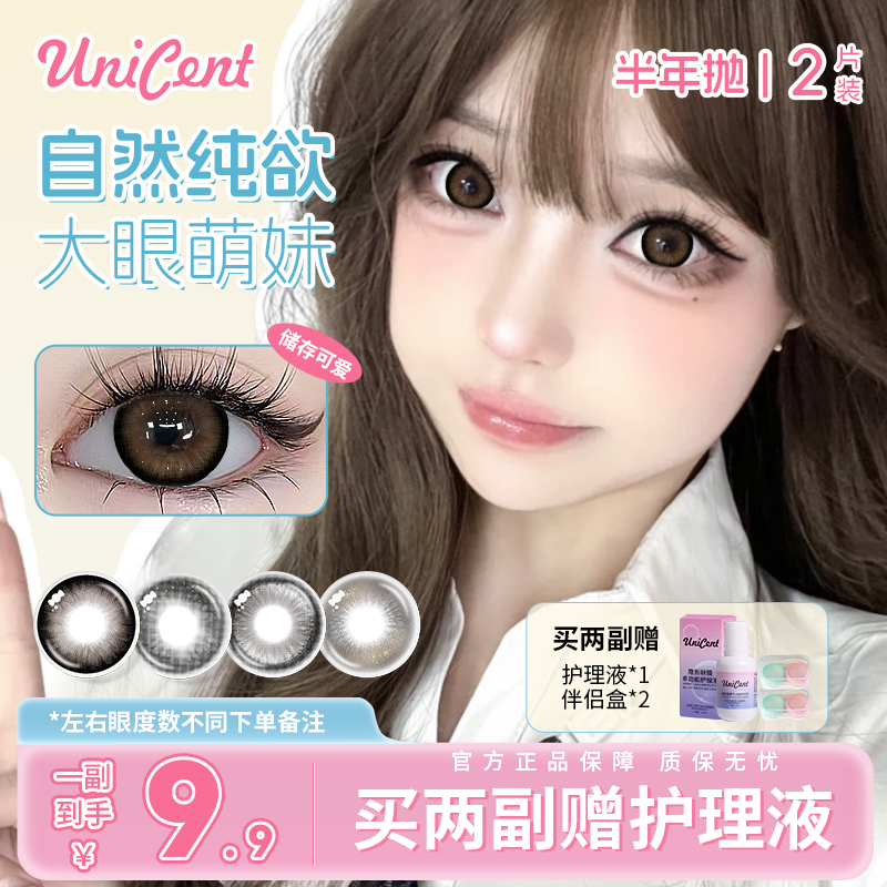 unicent可爱少女风美瞳半年抛14.5大直径棕色学生党近视隐形眼镜q 到手价¥9.90