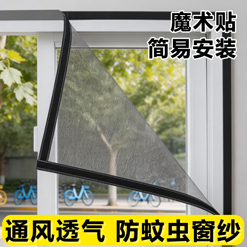 窗户防蚊纱窗网自装沙窗魔术贴免打孔自粘式家用简易窗纱防蚊网纱 到手价¥4.40