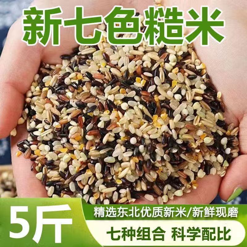 LV【14.9抢5斤】当季新货七色糙米健身低脂低热量饱腹主食粗粮0 到手价¥14.90