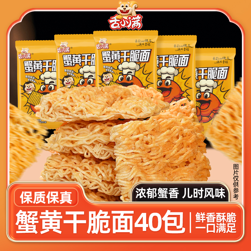 【40包】舌小满蟹黄干脆面干吃面方便面掌心脆蟹黄面 到手价¥9.90