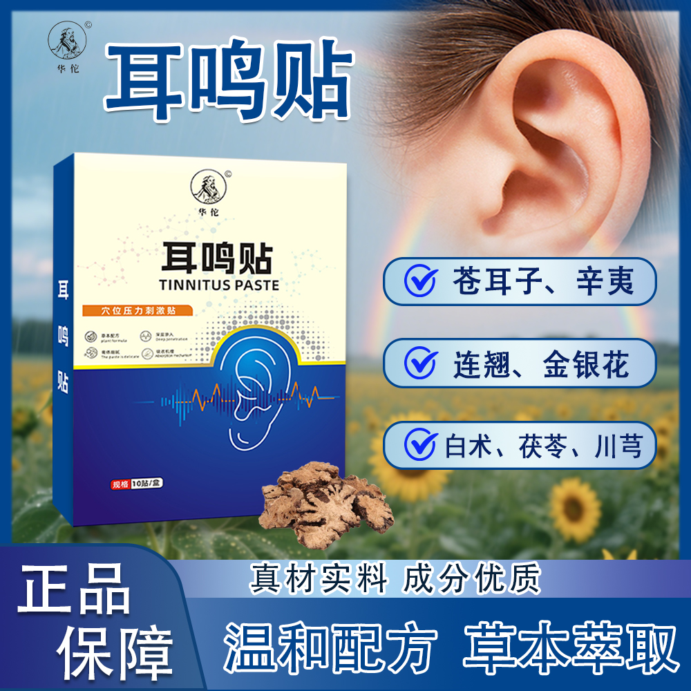 【拍一发三】加强版耳鸣贴草本萃取直达深处Q21 到手价¥39.90