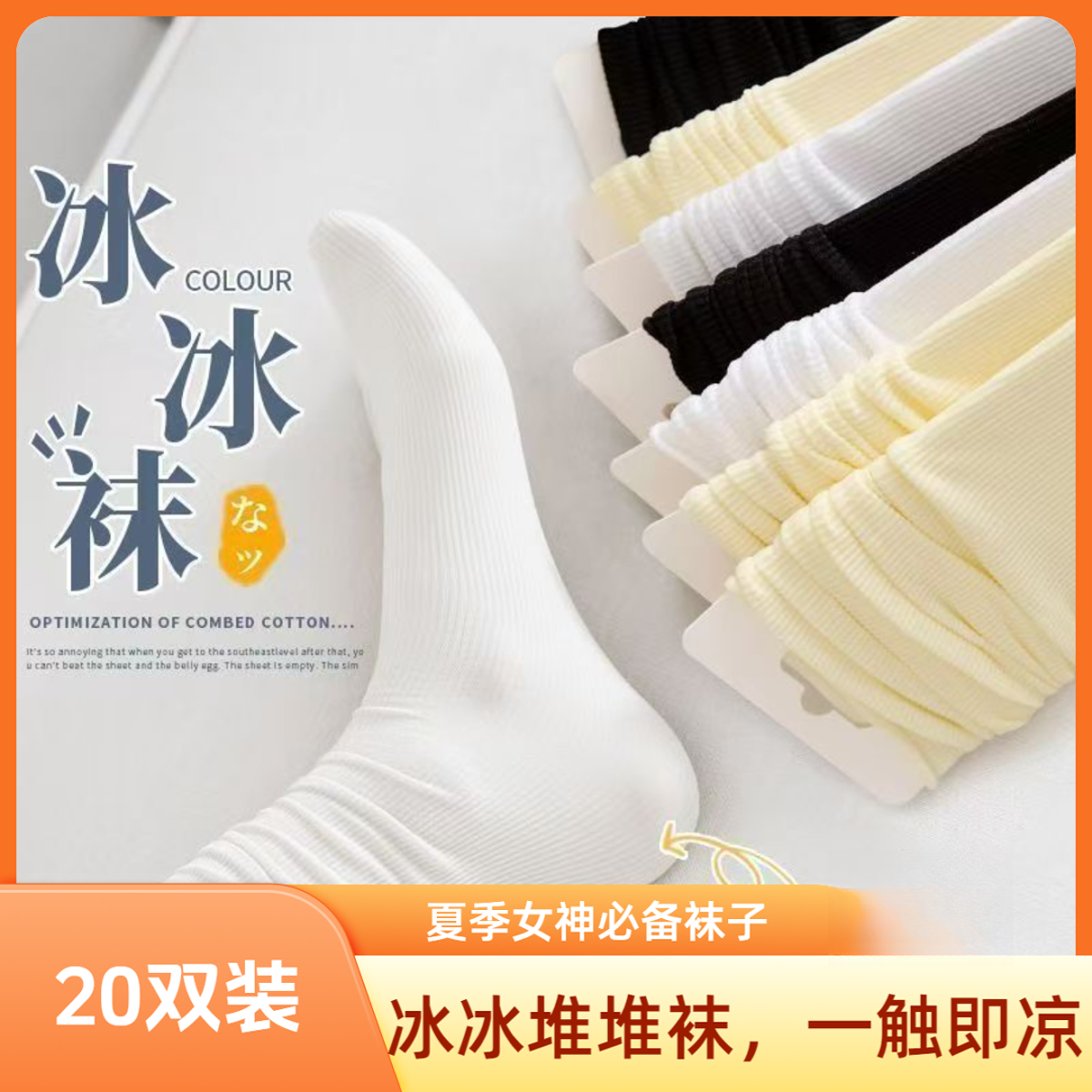 【20双装】冰冰堆堆袜春夏季透气薄款冰冰袜百搭学生网红中筒女袜 到手价¥9.99