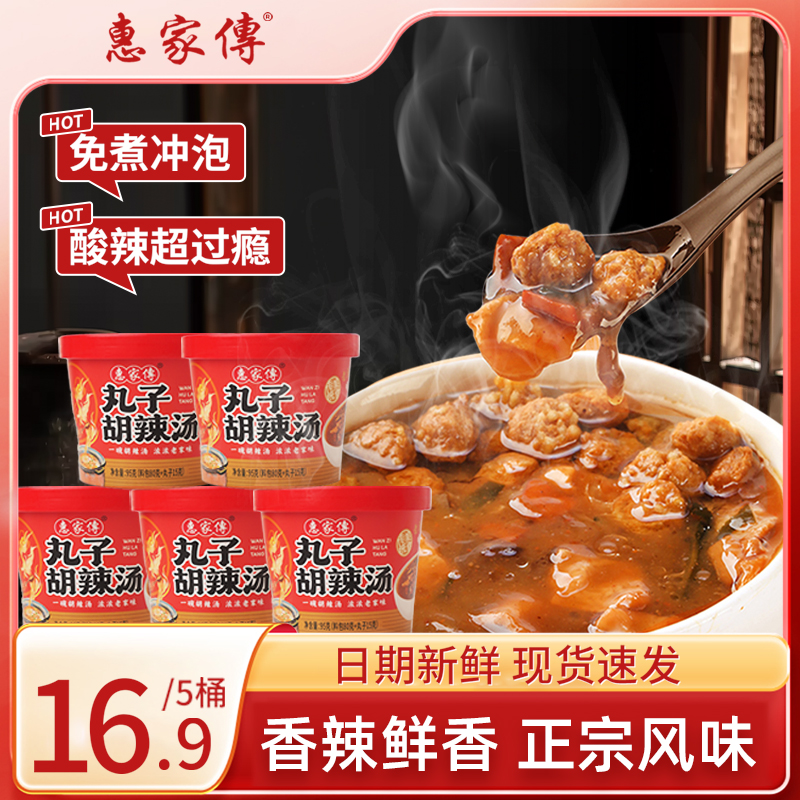 【冲泡即食】惠家传丸子胡辣汤免煮速食冲泡早餐河南鲜香胡辣汤 到手价¥16.89