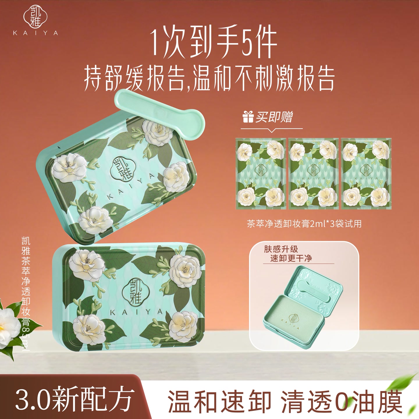 【新包装！到手2盒】KAIYA凯雅茶萃净透卸妆膏卸妆油温和眼唇 到手价¥39.90