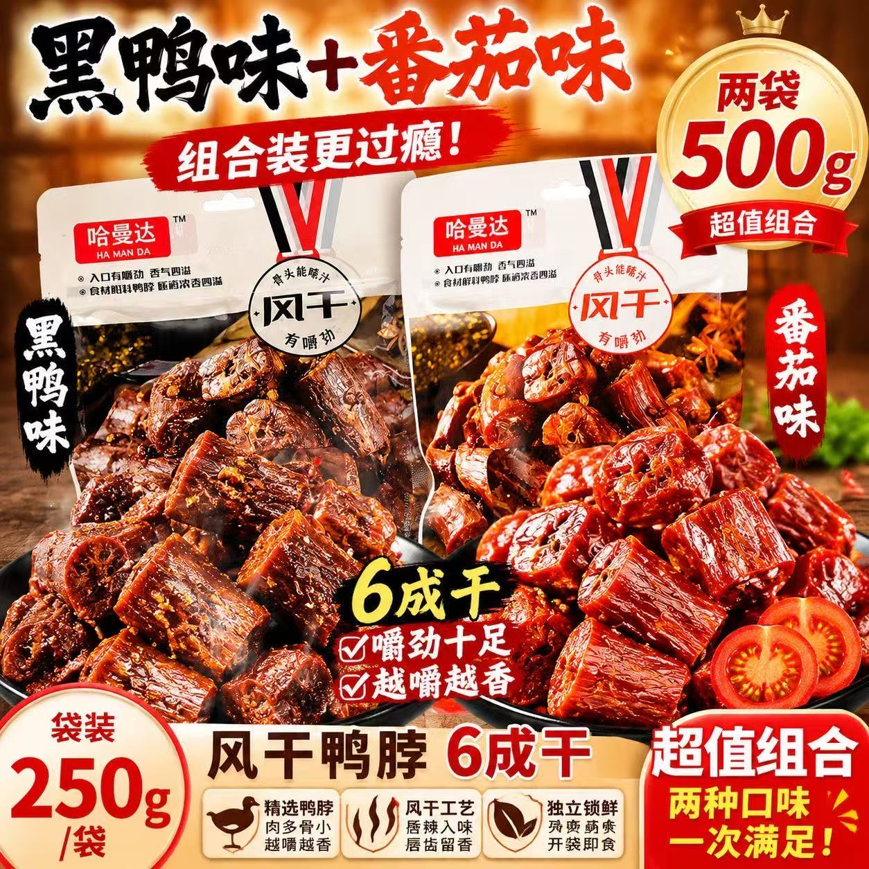 风干鸭脖  250g/袋  番茄味+黑鸭味 图片 1