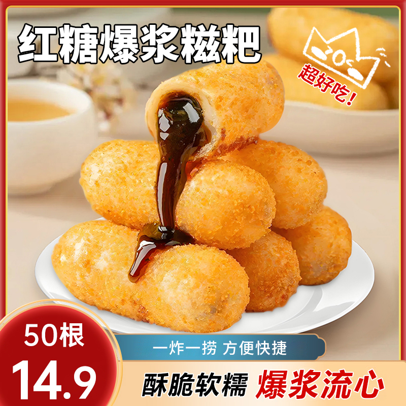 KP【14.9发50根】红糖爆浆糍粑年糕网红爆款半成品火锅店 到手价¥14.90