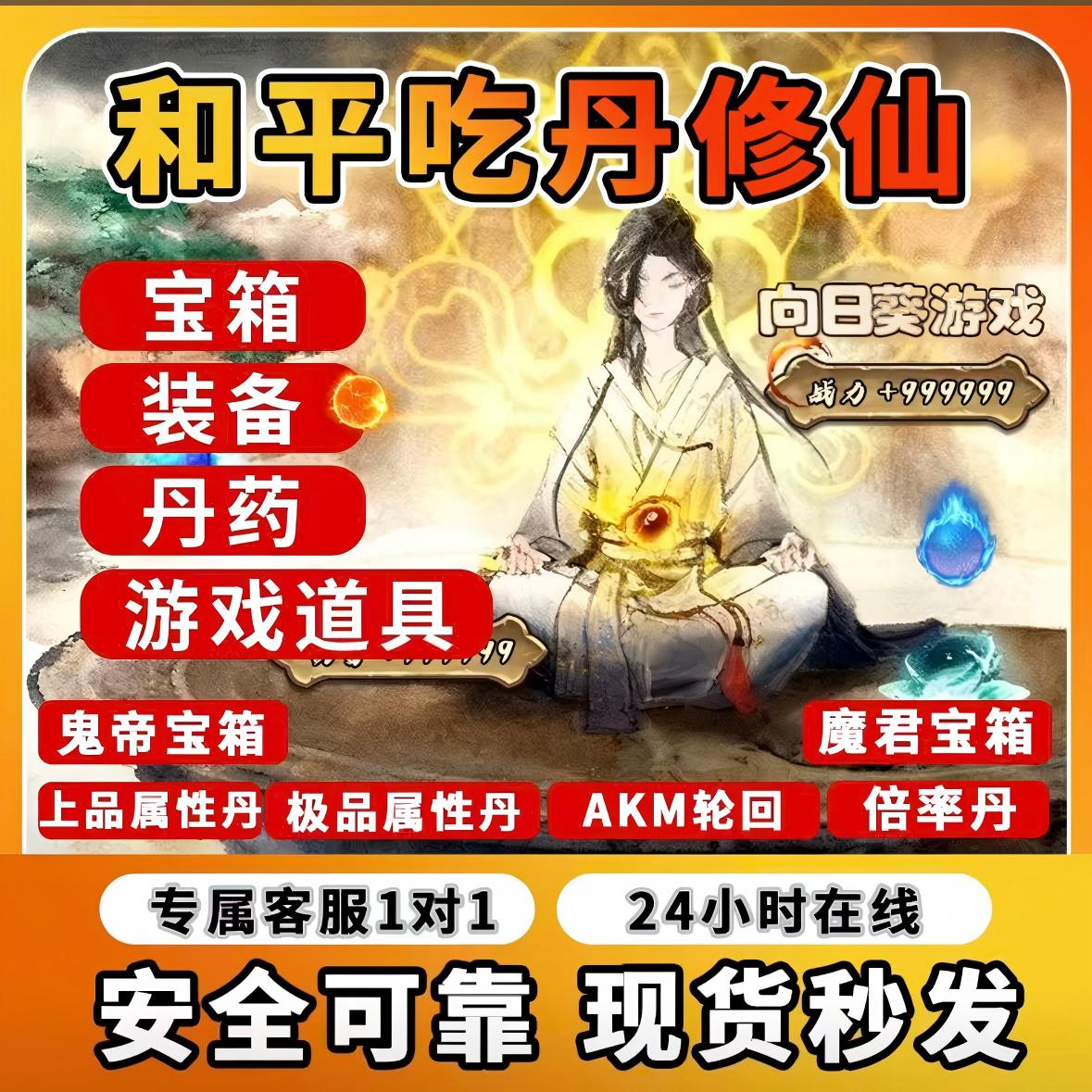 和平精英绿洲启元吃丹修仙13阶仙蕴丹倍率7阶造化丹毁灭丹AK箱子 到手价¥1.20
