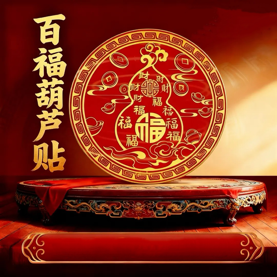 【师傅推荐】百福葫芦装饰贴饰葫芦贴百福贴床贴装饰贴 直径6cm 到手价¥12.90