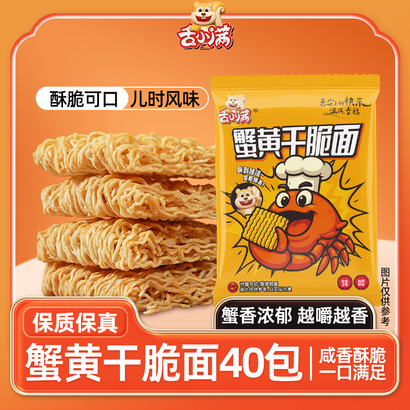 【40包】舌小满蟹黄干脆面干吃面方便面休闲掌心脆蟹黄面 到手价¥9.90