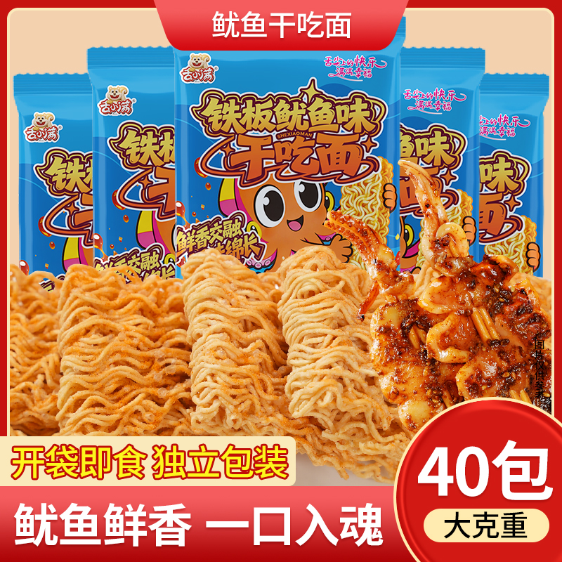 【主播优选】40包铁板鱿鱼干脆面儿时经典方便面解馋零食休闲食品 到手价¥9.90