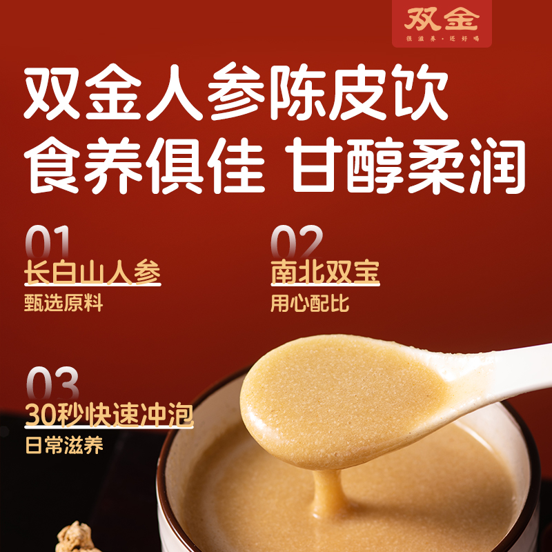 双金人参陈皮饮长白山参即食冲饮冲泡新会陈皮营养代餐早餐粉饱腹