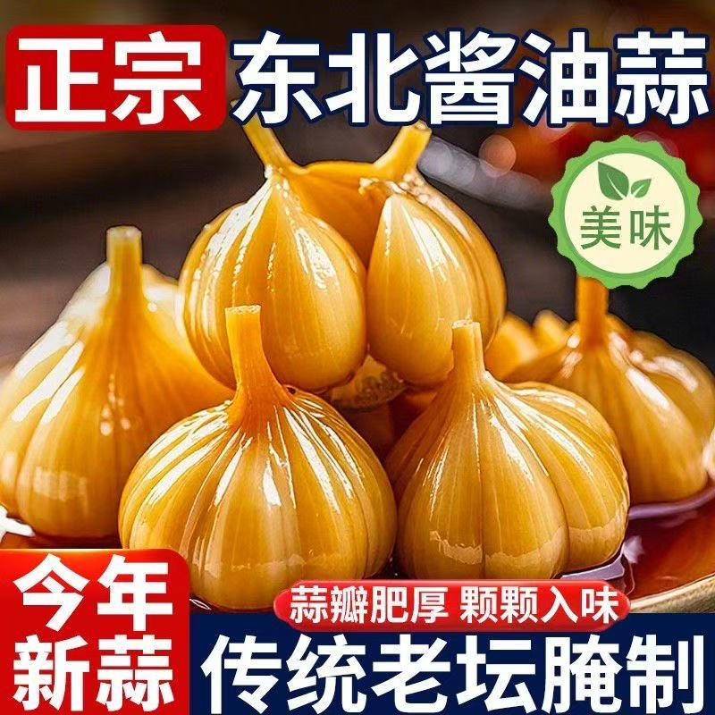 QF【9.9抢三斤】酱油蒜糖醋红蒜头老坛腌制大蒜酸甜脆爽解腻包邮 到手价¥9.90