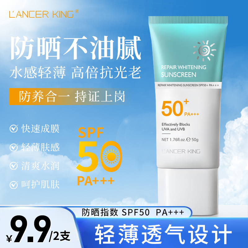 【拍一发二】LancerKing奢润修护美白防晒乳保湿PA+++修饰肤色y 到手价¥9.90