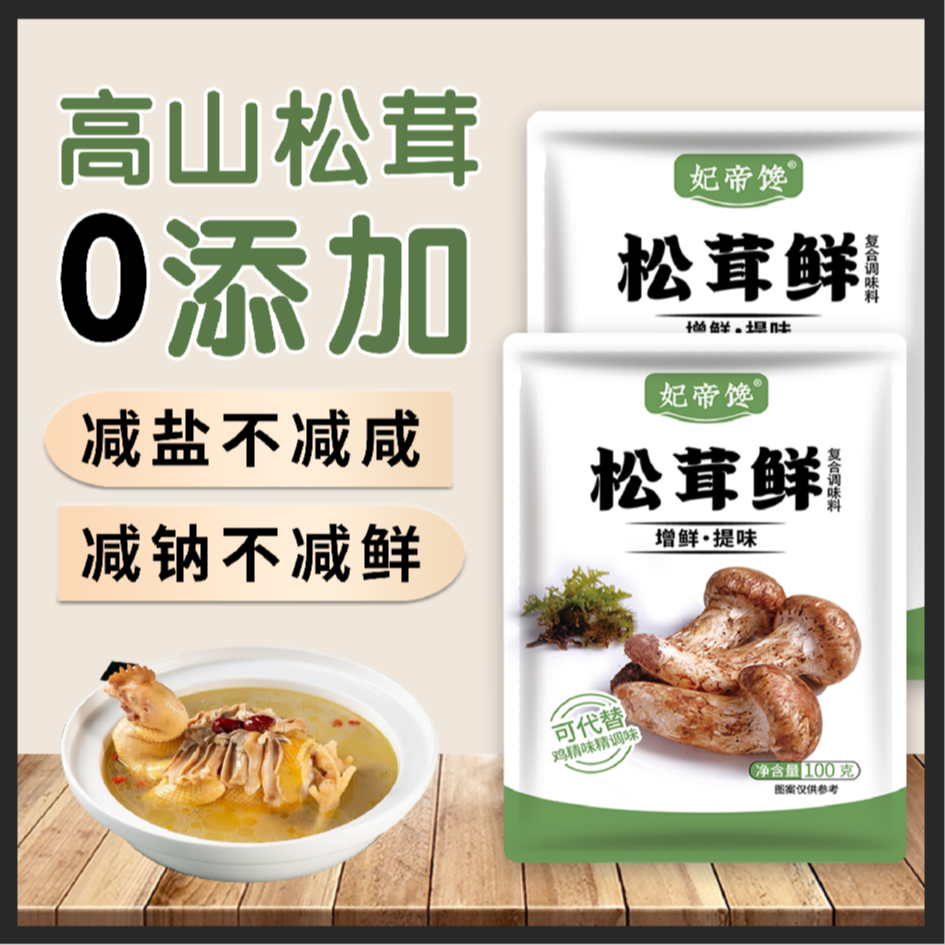 【6.99到手10包】松茸鲜调味料代替鸡精 到手价¥6.99