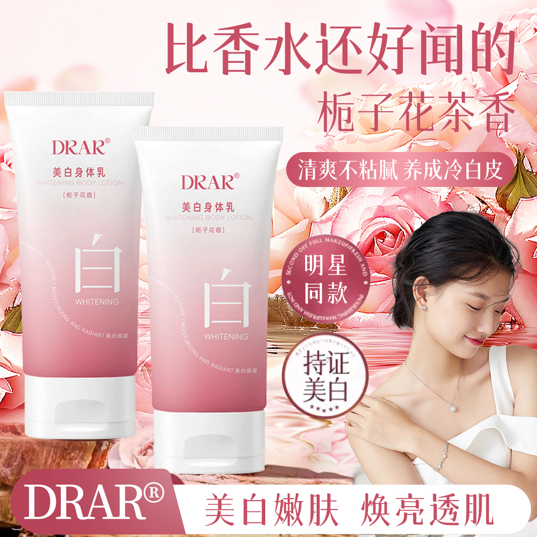 【美白硬实力丨持证美白】DRAR美白身体乳美白嫩肤改善鸡皮暗黄 到手价¥49.90