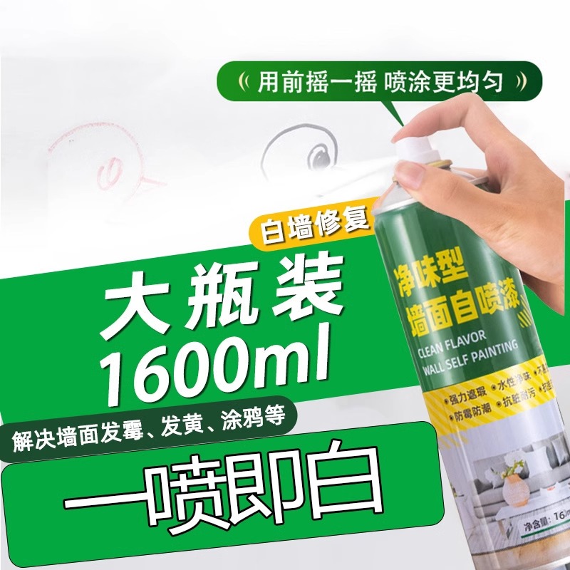 【大容量1600ml】墙面自喷漆白色乳胶漆室内墙壁自喷涂料白墙修复 到手价¥10.30