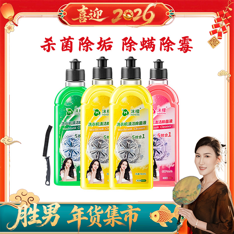【胜男年货购】沫檬洗衣机除菌液家用深层渗透除螨抑菌除异味温和 到手价¥59.90