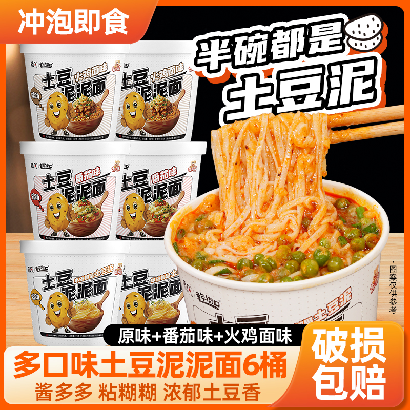 【多口味6桶】土豆泥泥面原味番茄火鸡面方便速食夜宵冲泡即食 图片 1