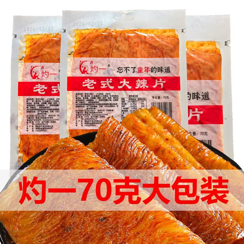 70克灼一老式大辣片儿时记忆童年味道豆制品零食辣片0036 到手价¥9.99