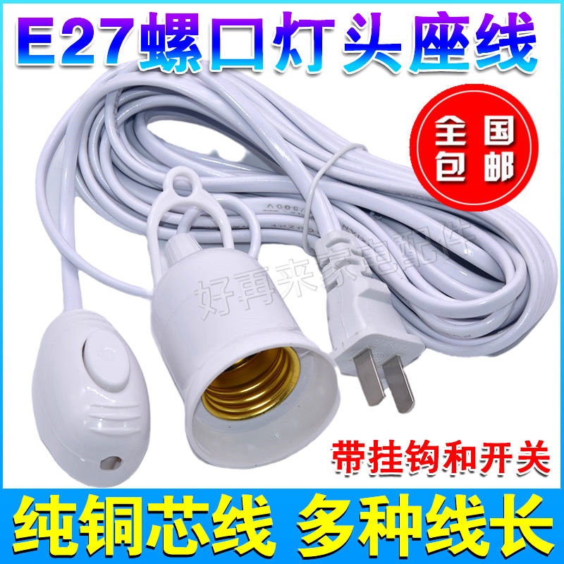 家用E27螺口灯头线插座LED节能电灯泡吊悬挂式灯座线带开关插头线 到手价¥8.90