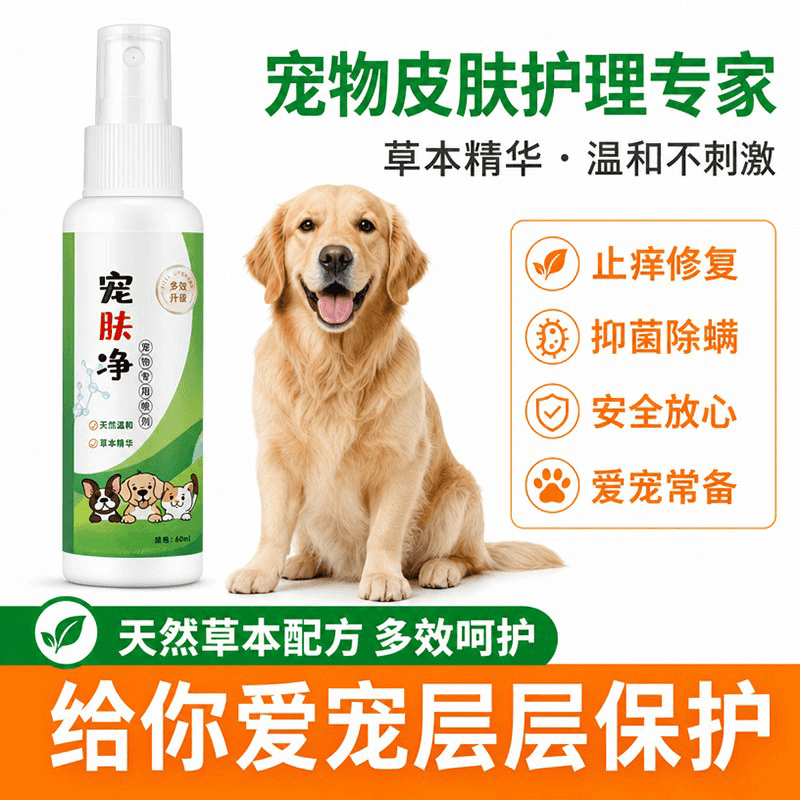 宠物皮肤喷剂猫咪狗狗通用细菌清洁皮肤外用预防喷剂 到手价¥8.90