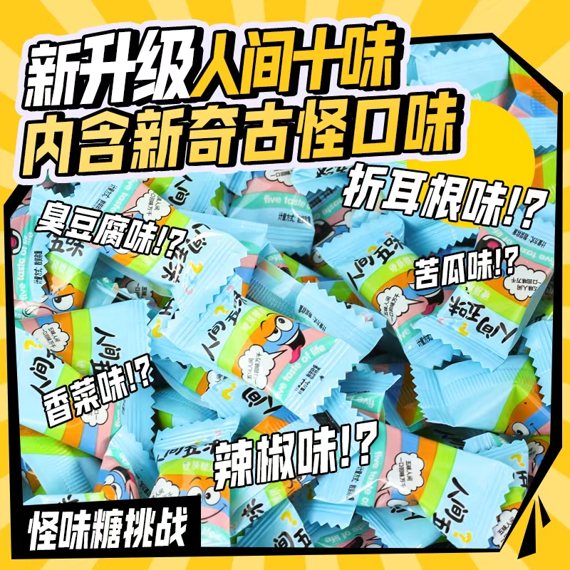 【 人间五味升级款！！3.99起抢320粒 】人间十味糖果零食整蛊 到手价¥3.99