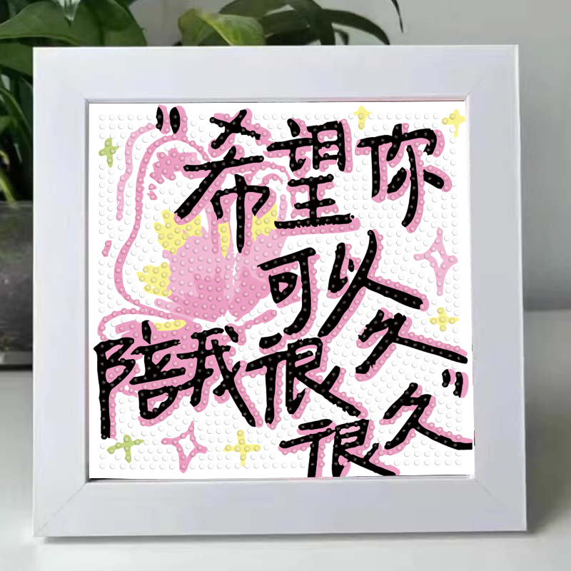 【520礼物】情人节文字钻石画创意高颜值DIY相框摆件治愈装饰画 到手价¥1.88