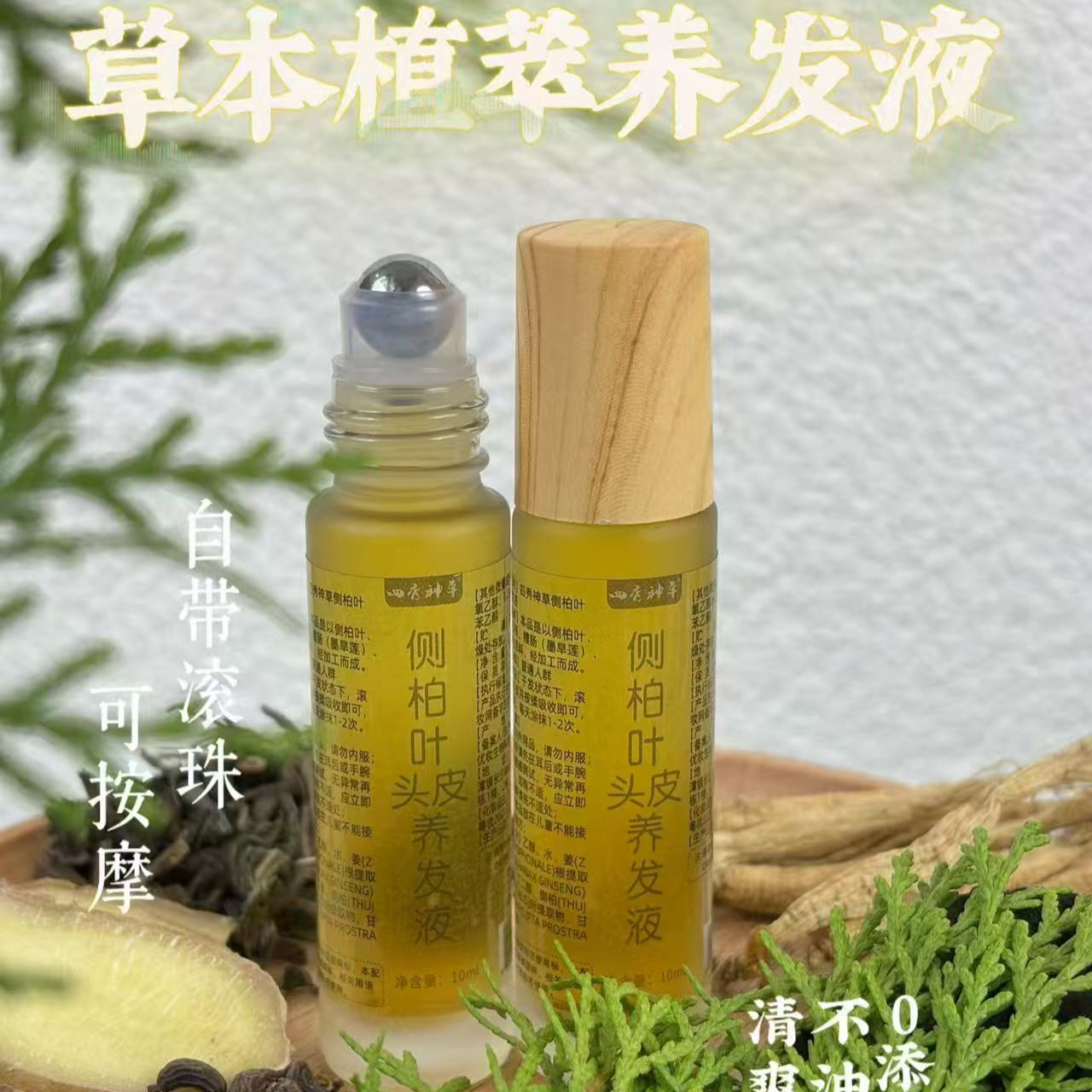 【草本植物萃取】侧柏叶草本植物养护发际线发缝宽养发液 到手价¥16.60