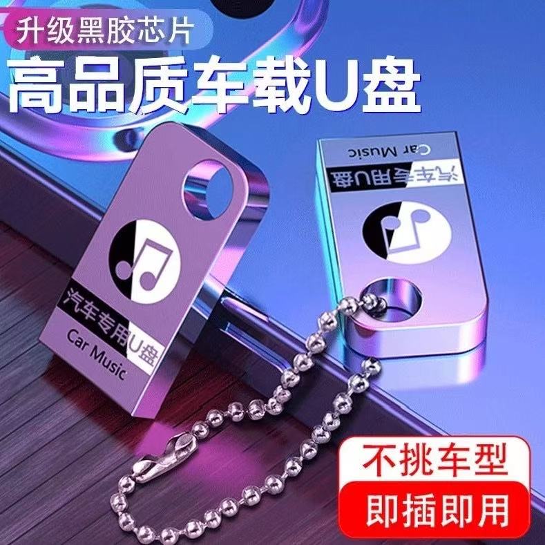 QY【正版授权】2026新款车载音乐U盘热歌流行DJ经典老歌1500首+MV 到手价¥29.90