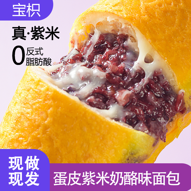 【短保现做】新鲜现做蛋皮紫米奶酪面包80g*8个0反式脂肪酸 到手价¥9.99