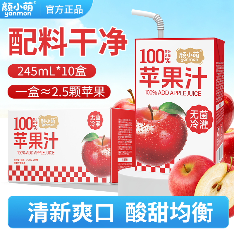 颜小萌100%苹果汁250ml*10盒整箱清爽网红饮料酸甜饮果汁礼盒mAA 到手价¥13.90