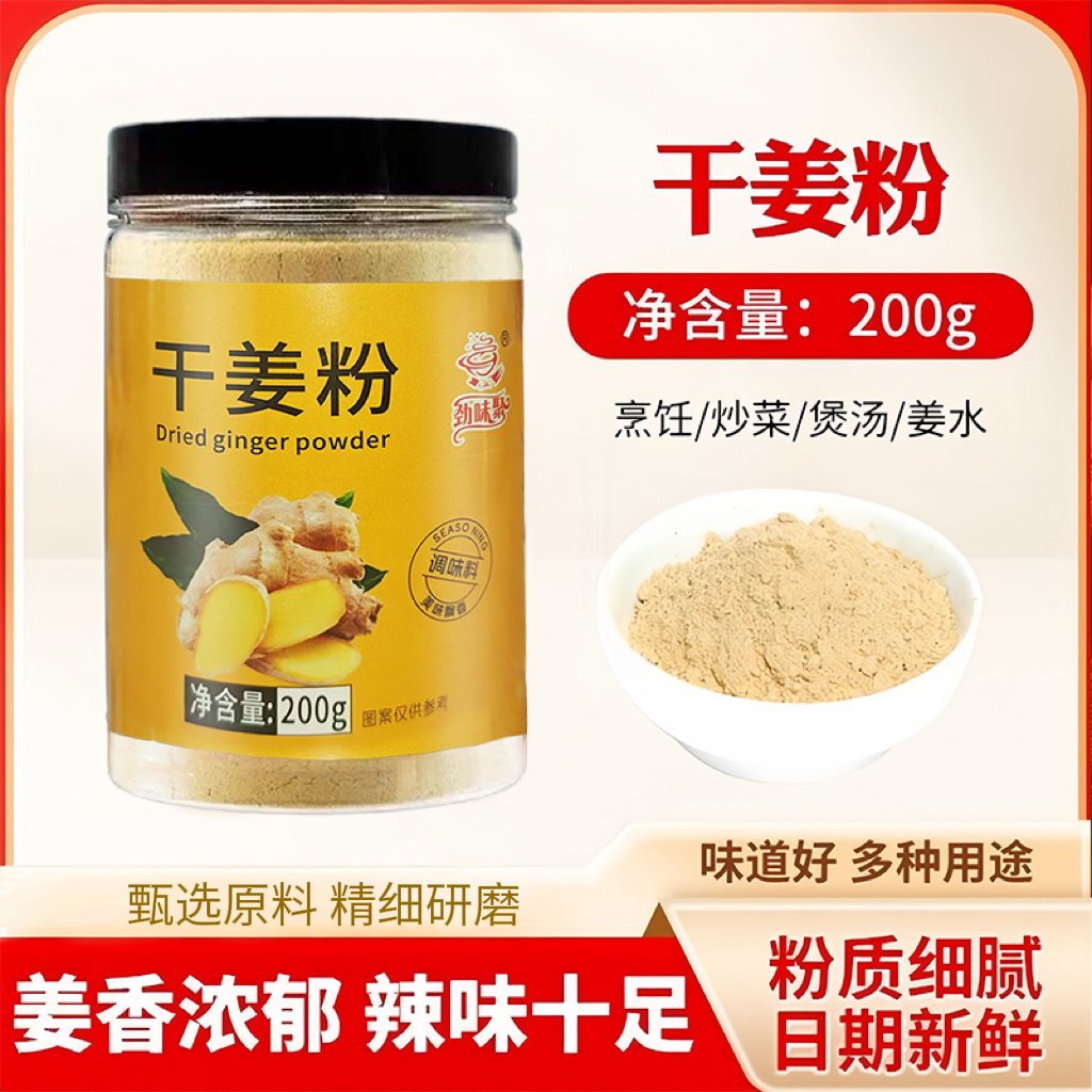 【19.9元3罐】劲味聚现磨干姜粉200g小黄姜姜味浓郁调味JL 到手价¥19.90