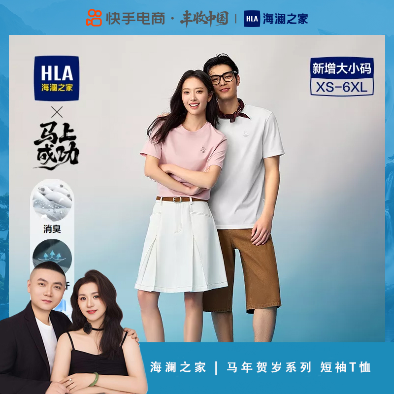 【诺爸专属】HLA海澜之家 | 26新马年贺岁系列凉感短袖T恤 到手价¥68.00