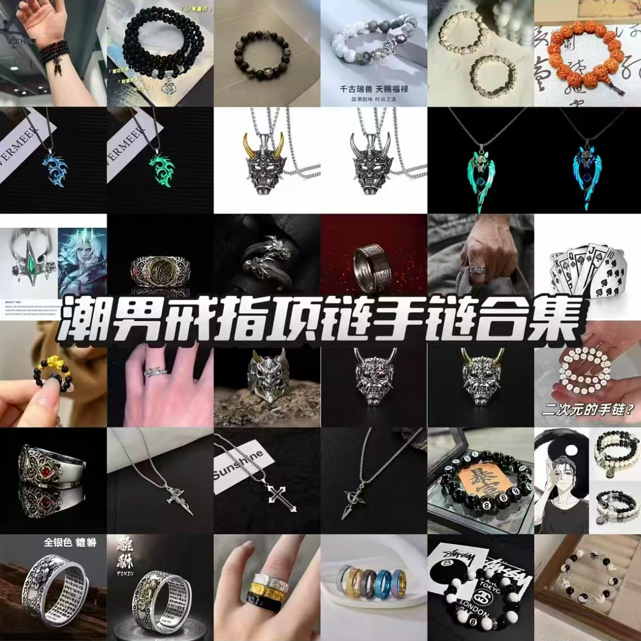 锌合金【小酱】潮男戒指项链手链合集网红爆款般若戒指台球手链 到手价¥3.90