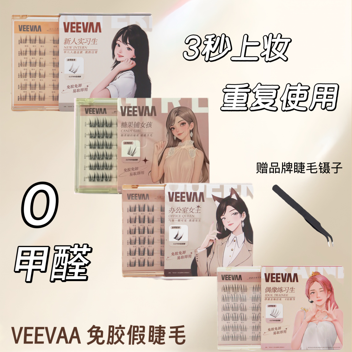 VEEVAA上睫毛 0甲醛免胶假睫毛 三秒上妆 韩系睫毛 分段睫毛 到手价¥39.90