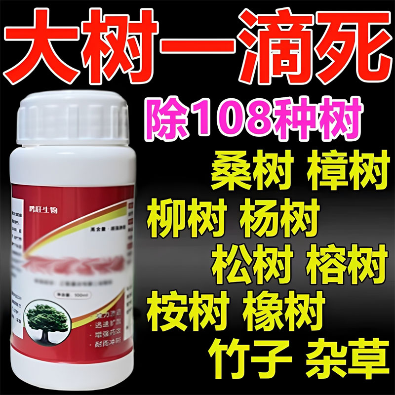 大树枯死专用烂根大树专用强力烂树根特效药一滴强力烂树园艺用品 到手价¥19.90