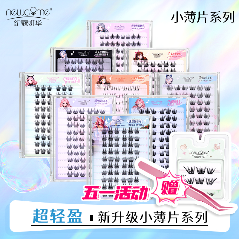 新店开业【自选2盒】送镊子+试用装!纽蔻10排免胶款小薄片假睫毛 到手价¥13.50