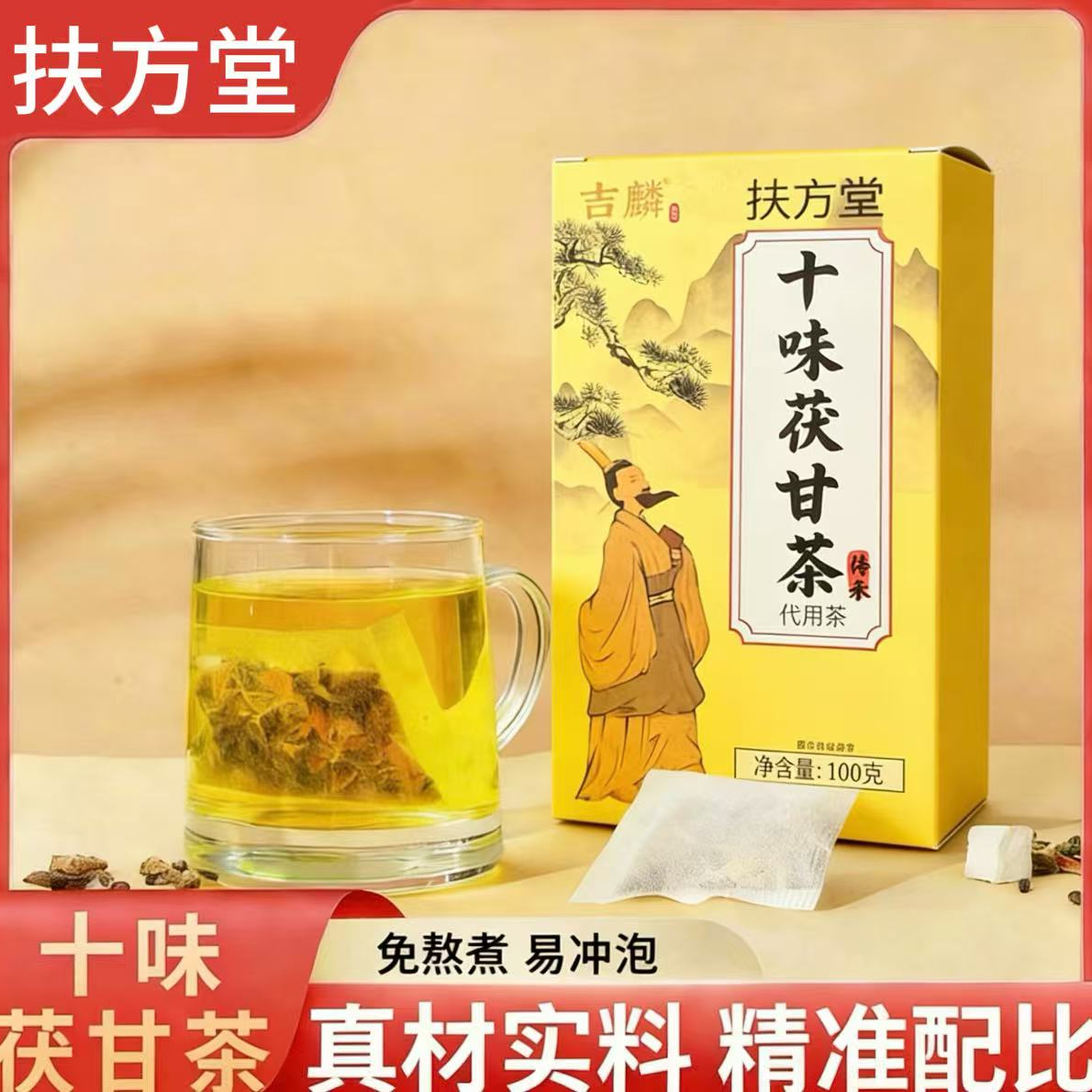 【茶饮】扶方堂十味茯甘茶5g*20小包/盒 拍1发5 甄选10味原材 到手价¥79.90