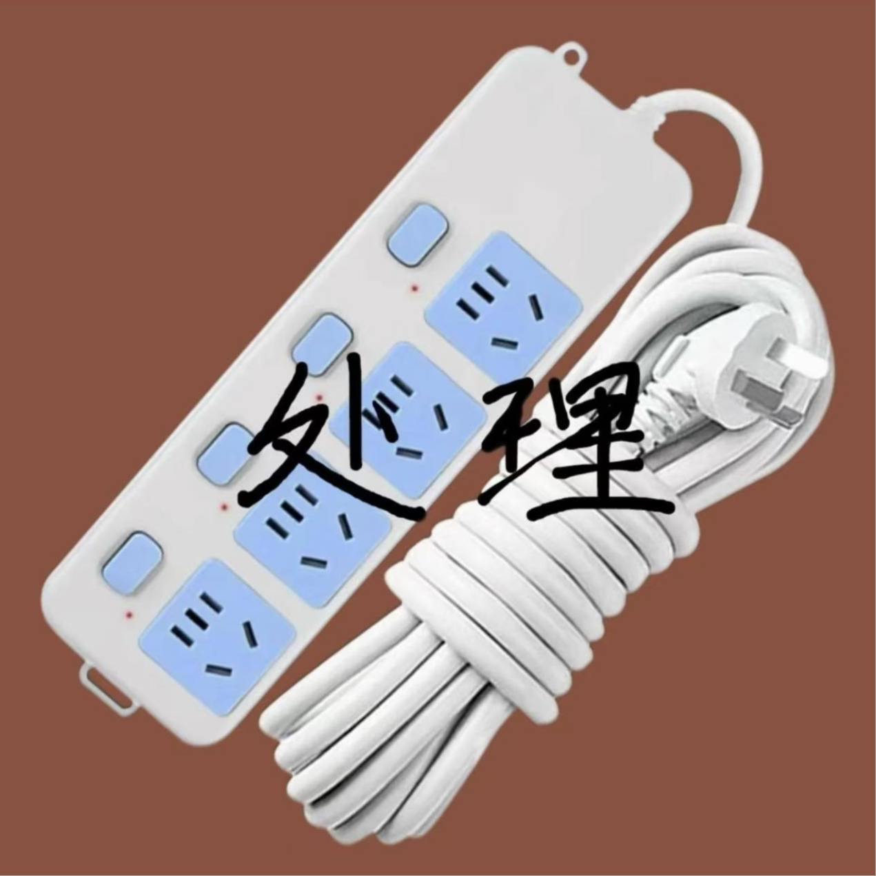 公牛同款纯铜插座多功能独立开关家用插排带线排插带线拖线板 到手价¥1.59