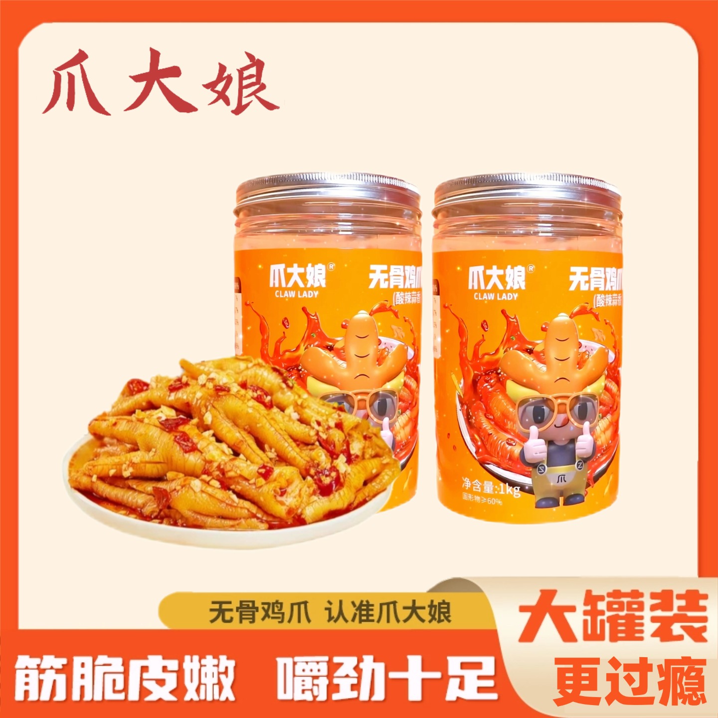 【到手2罐！】爪大娘酸辣蒜香无骨鸡爪1000g/罐*2含汤汁HP 到手价¥66.90