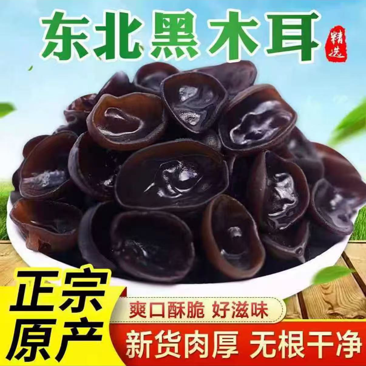 *东北秋木耳500g /1斤包邮支持试吃50g 到手价¥29.99