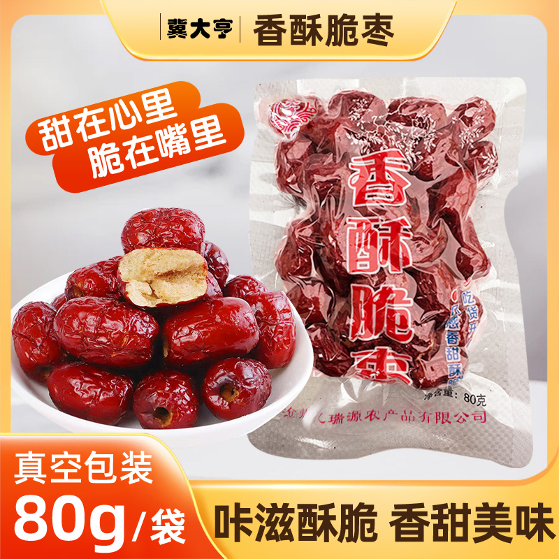 【18.9发10袋】真空锁鲜香酥脆枣香甜不腻嘎嘣酥脆红枣零食80g/hy 到手价¥18.90