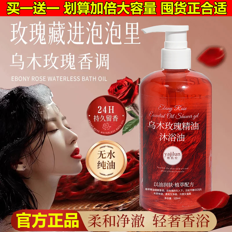 【买一送一】乌木玫瑰沐浴露油持久留香温和清洁肌肤补水保湿滋润 到手价¥24.90