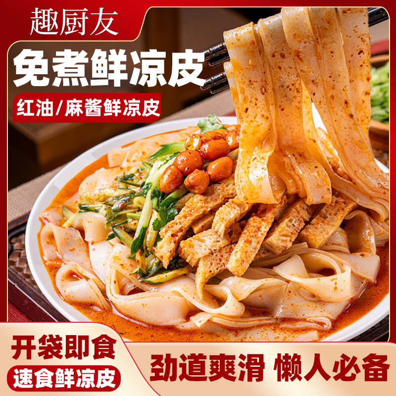 【19.9到手12袋】鲜凉皮清真现做现发麻酱红油味免煮开袋即食 SS 到手价¥19.90