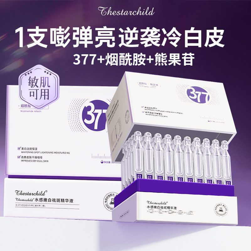 官方正品】377美白次抛精华液烟酰胺淡斑抗氧化改善暗沉面部精华 到手价¥18.80